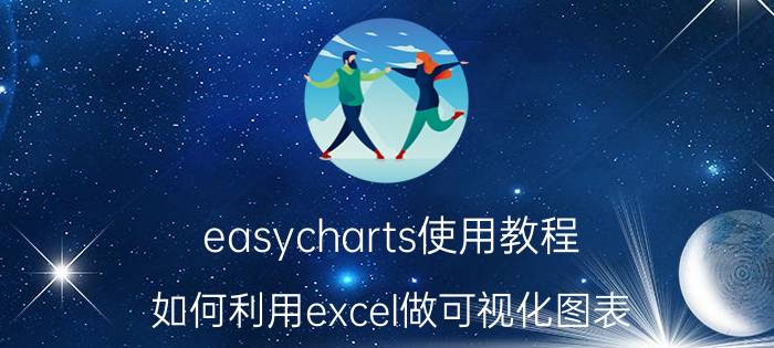 easycharts使用教程 如何利用excel做可视化图表？